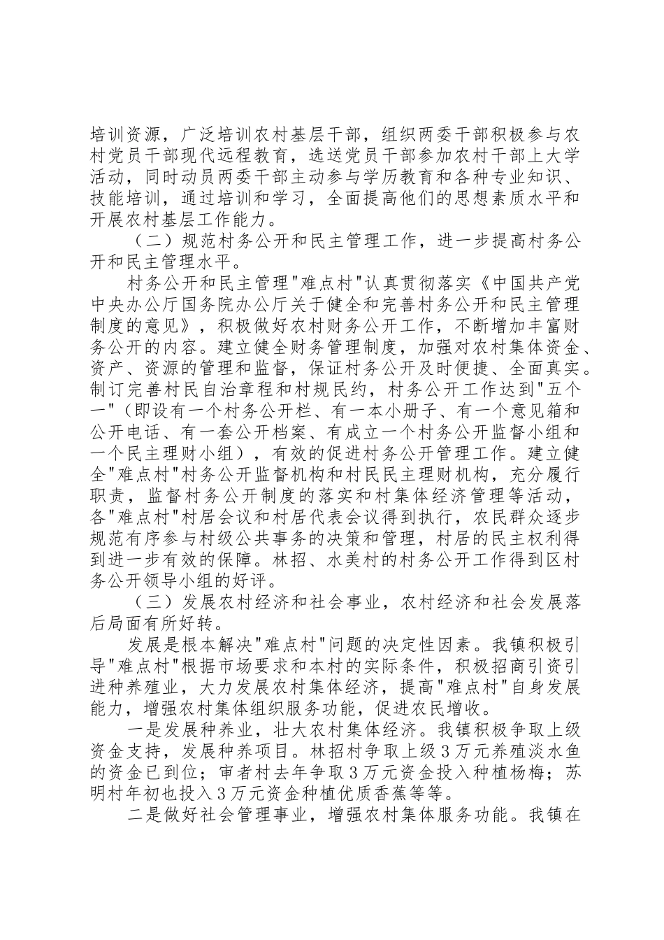 民主管理难点村治理工作情况汇报_第3页