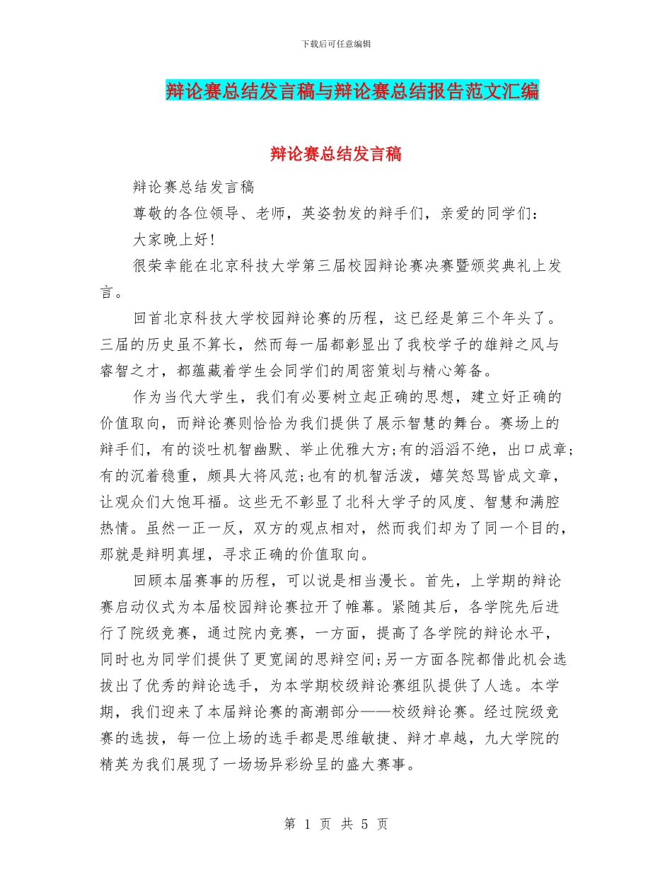 辩论赛总结发言稿与辩论赛总结报告范文汇编_第1页