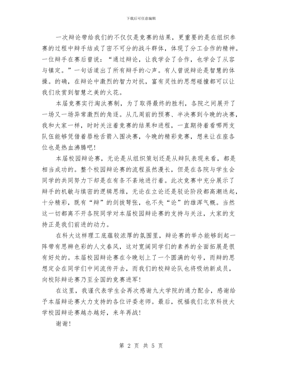 辩论赛总结发言稿与辩论赛总结报告范文汇编_第2页