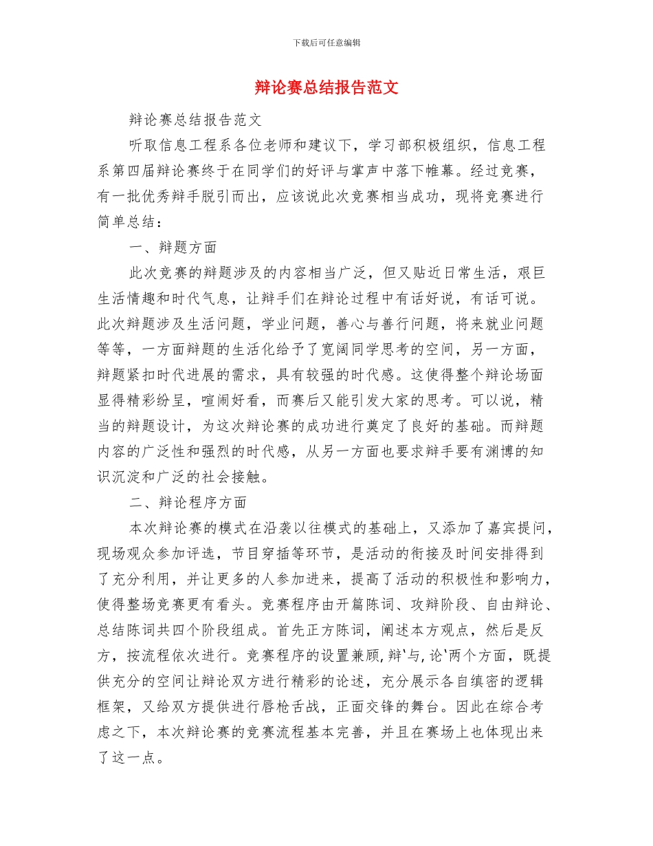 辩论赛总结发言稿与辩论赛总结报告范文汇编_第3页