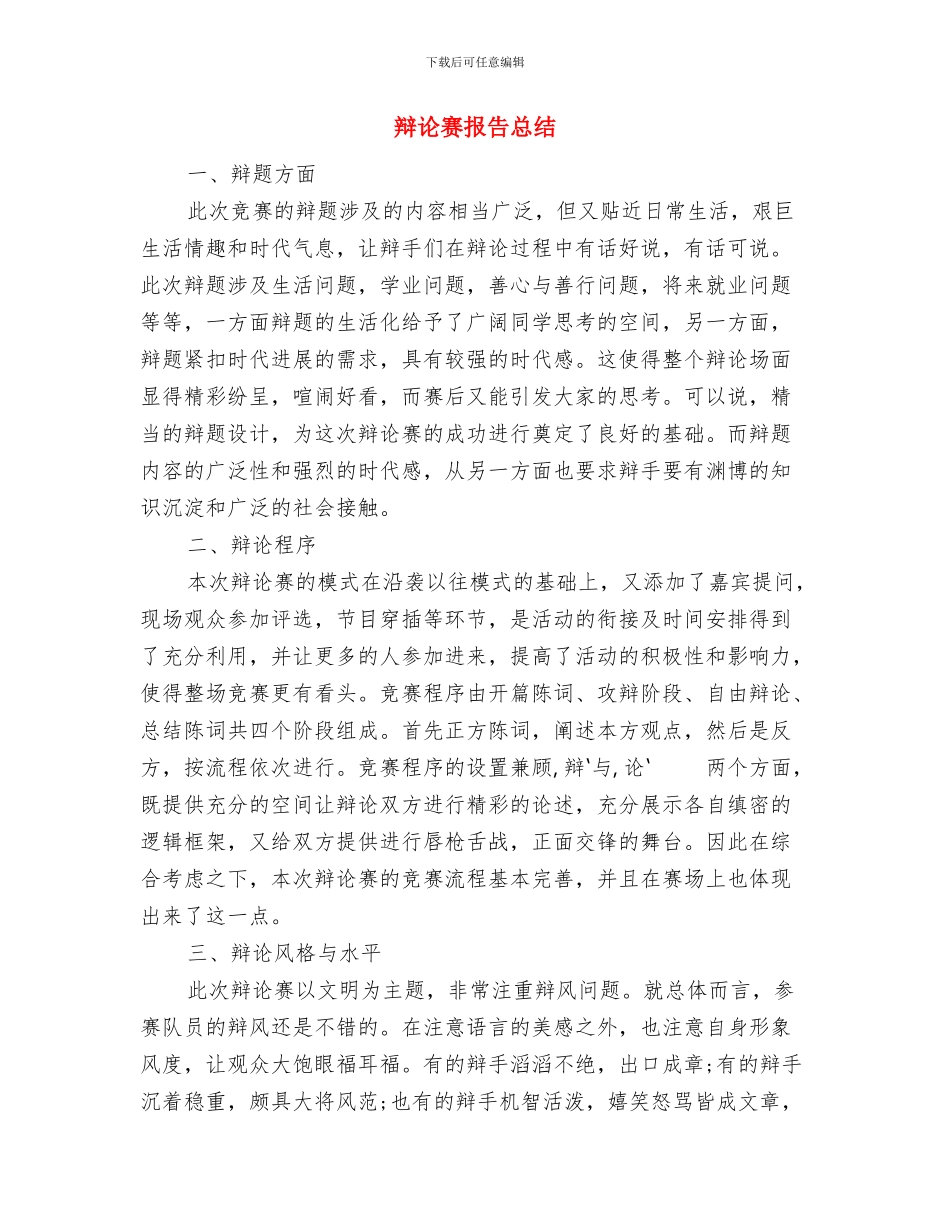 辩论赛总结陈词：心中的秘密应该告诉家长与辩论赛报告总结汇编_第3页