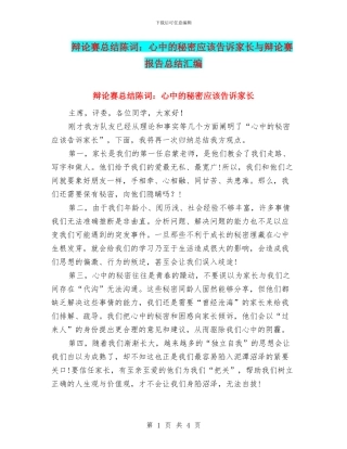 辩论赛总结陈词：心中的秘密应该告诉家长与辩论赛报告总结汇编
