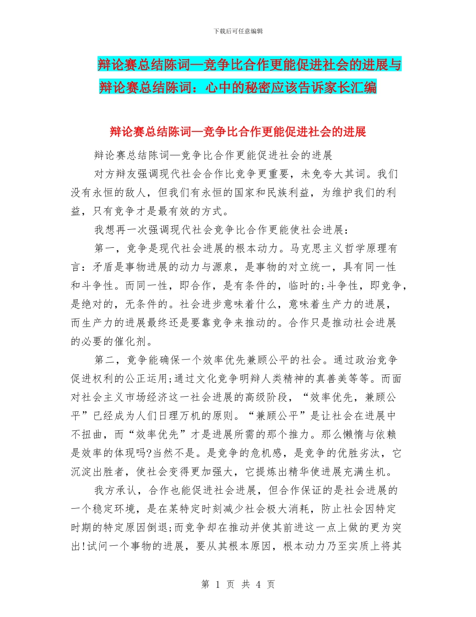 辩论赛总结陈词—竞争比合作更能促进社会的发展与辩论赛总结陈词：心中的秘密应该告诉家长汇编_第1页
