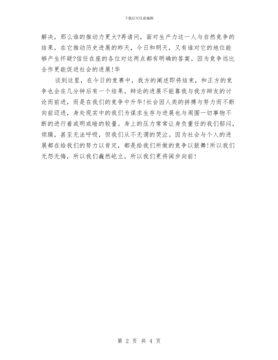 辩论赛总结陈词—竞争比合作更能促进社会的发展与辩论赛总结陈词：心中的秘密应该告诉家长汇编_第2页