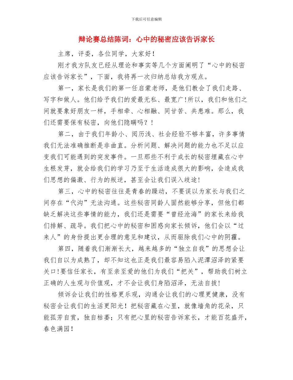 辩论赛总结陈词—竞争比合作更能促进社会的发展与辩论赛总结陈词：心中的秘密应该告诉家长汇编_第3页