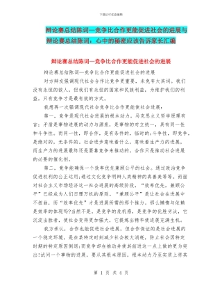 辩论赛总结陈词—竞争比合作更能促进社会的发展与辩论赛总结陈词：心中的秘密应该告诉家长汇编