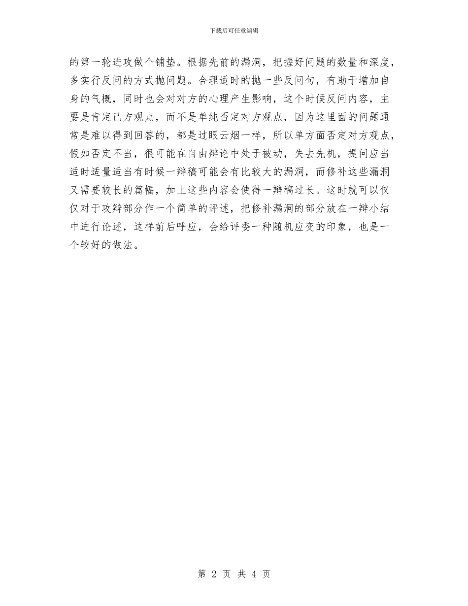 辩论赛攻辩小结与辩论赛活动总结方案汇编_第2页