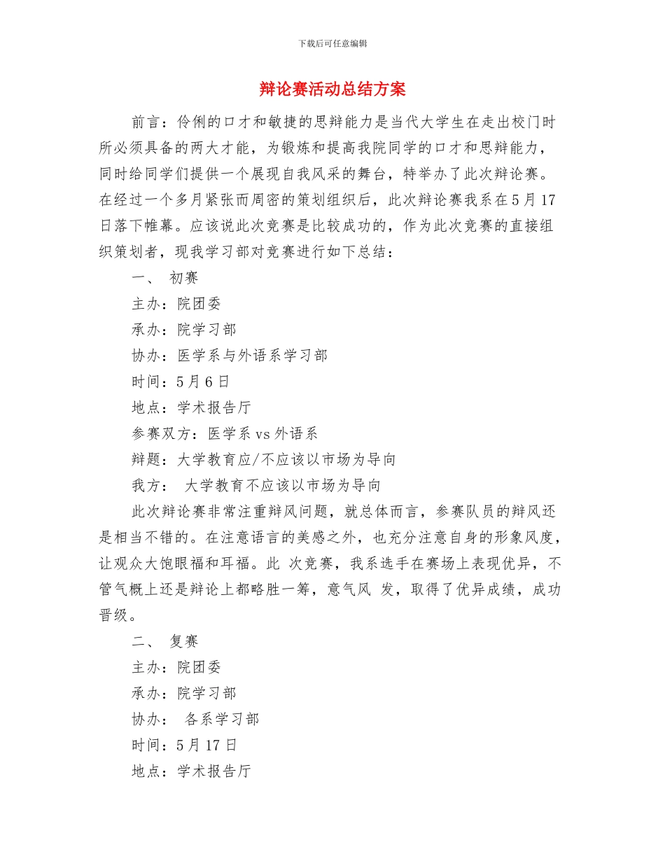 辩论赛攻辩小结与辩论赛活动总结方案汇编_第3页