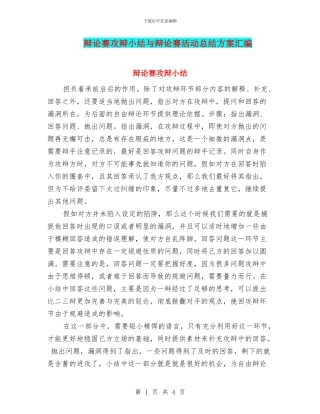 辩论赛攻辩小结与辩论赛活动总结方案汇编