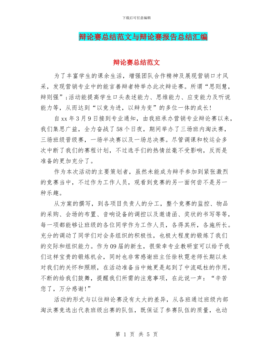 辩论赛总结范文与辩论赛报告总结汇编_第1页