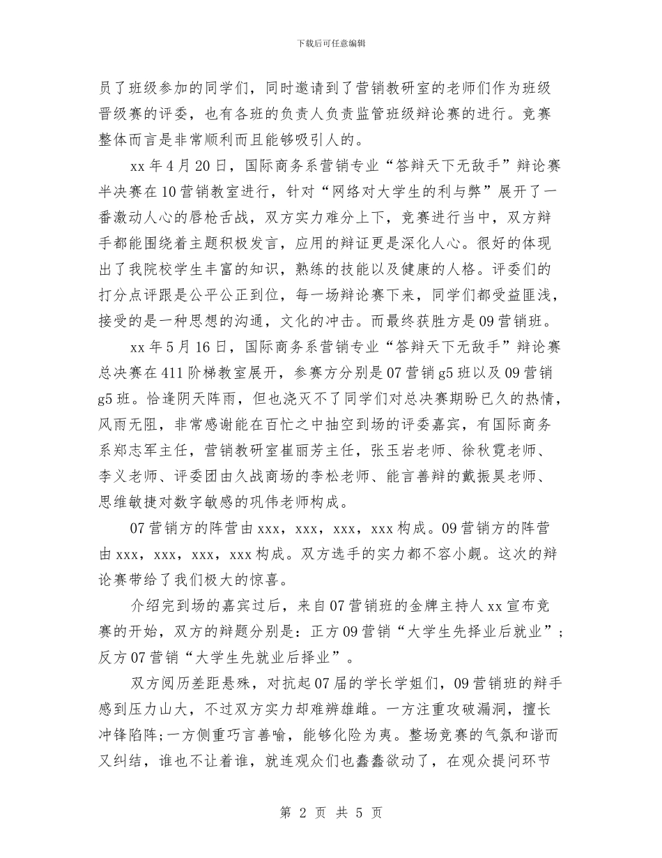 辩论赛总结范文与辩论赛报告总结汇编_第2页