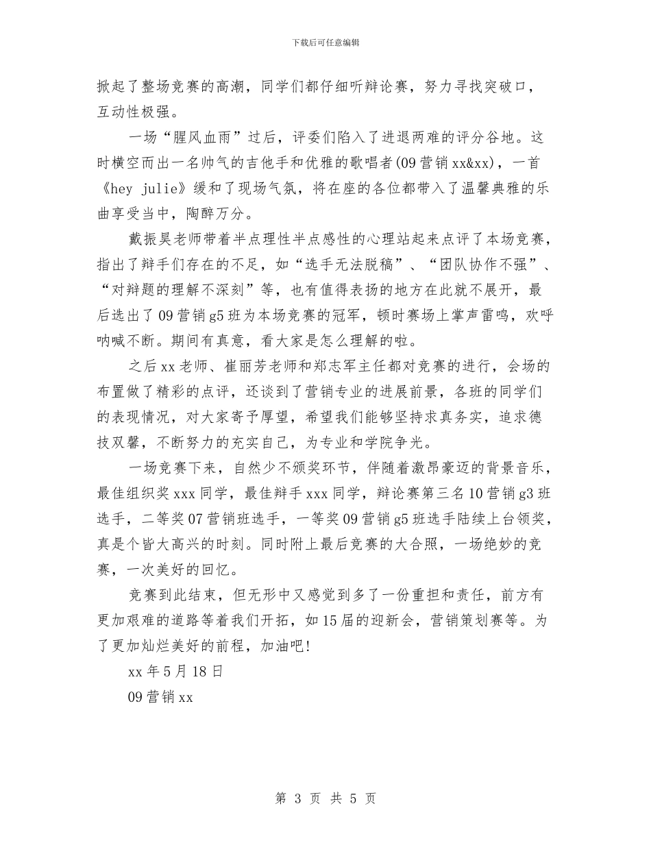 辩论赛总结范文与辩论赛报告总结汇编_第3页