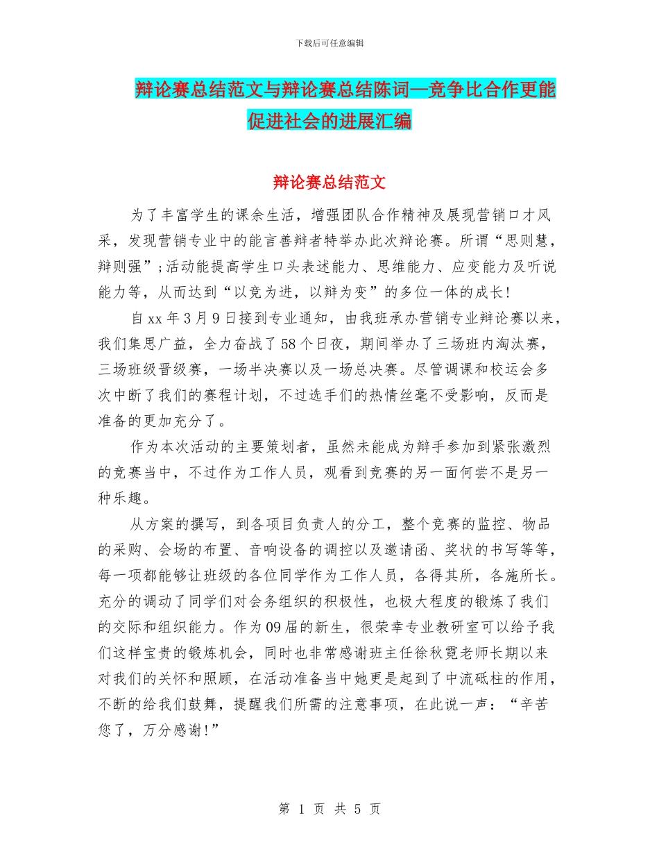 辩论赛总结范文与辩论赛总结陈词—竞争比合作更能促进社会的发展汇编_第1页