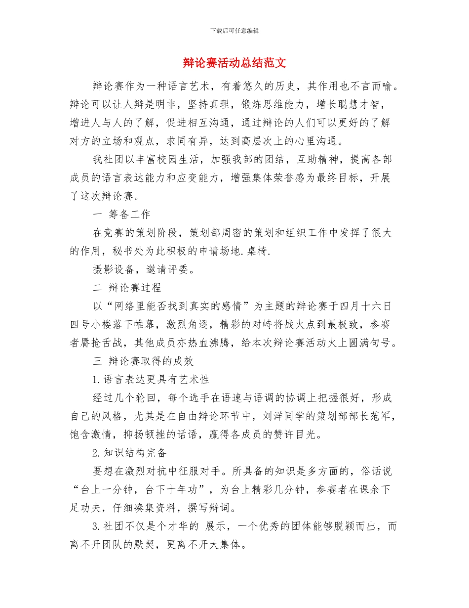 辩论赛攻辩小结与辩论赛活动总结范文汇编_第3页