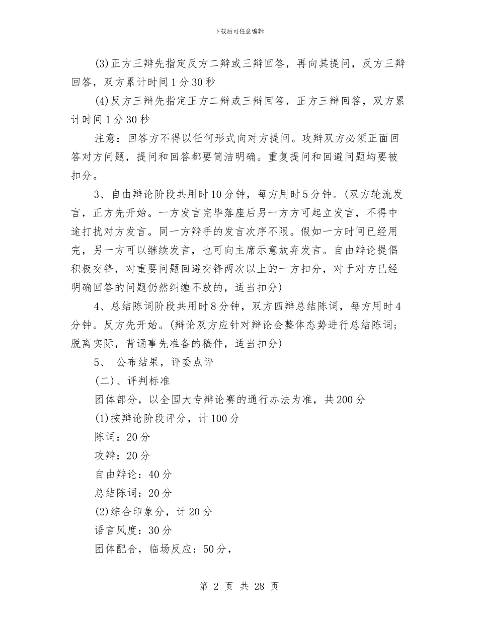 辩论赛流程策划与辩论赛策划书4篇汇编_第2页