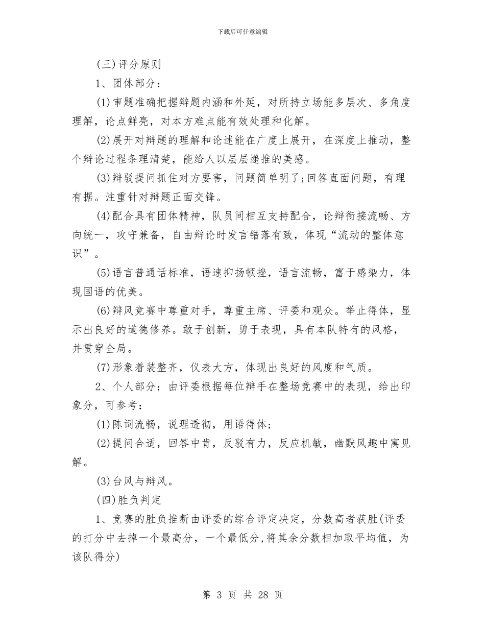 辩论赛流程策划与辩论赛策划书4篇汇编_第3页