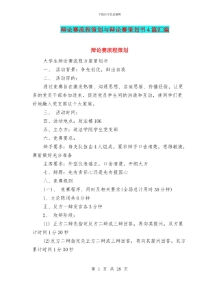 辩论赛流程策划与辩论赛策划书4篇汇编