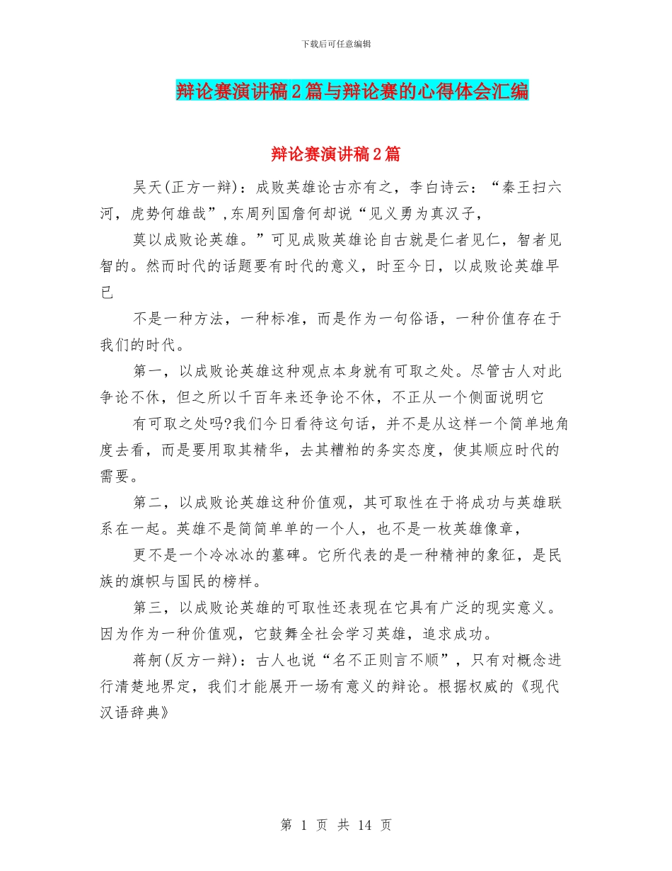 辩论赛演讲稿2篇与辩论赛的心得体会汇编_第1页