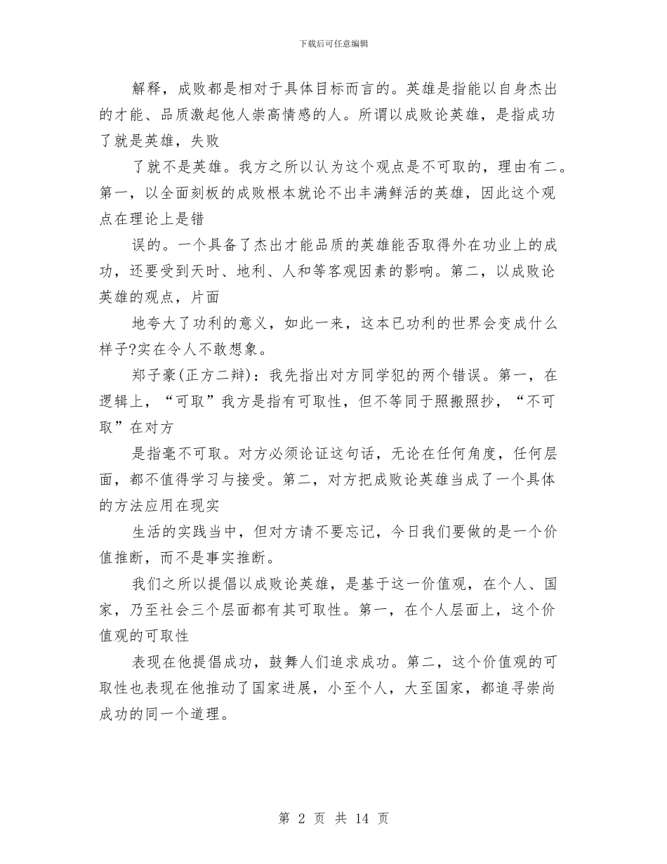 辩论赛演讲稿2篇与辩论赛的心得体会汇编_第2页