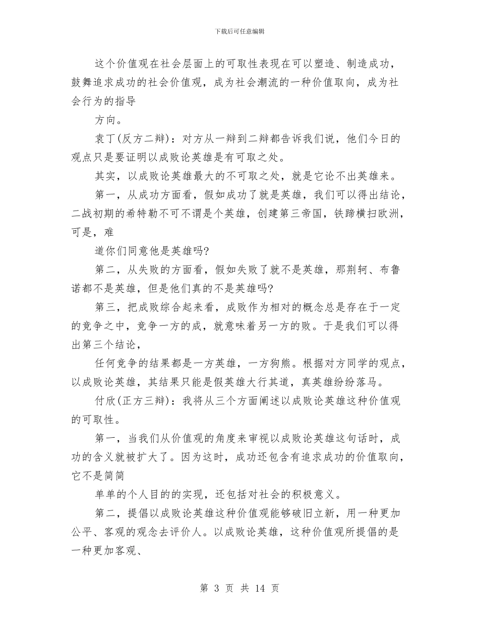 辩论赛演讲稿2篇与辩论赛的心得体会汇编_第3页