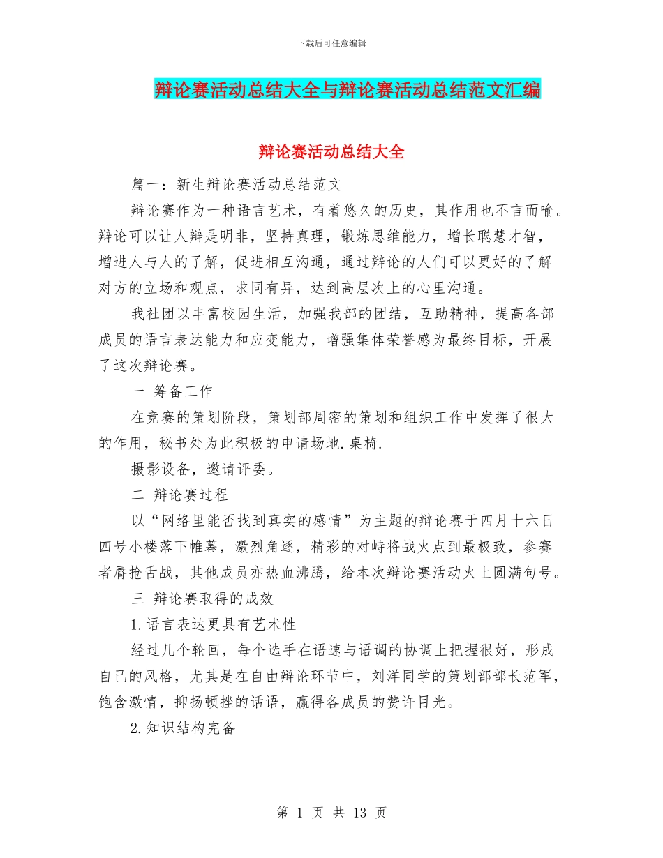 辩论赛活动总结大全与辩论赛活动总结范文汇编_第1页