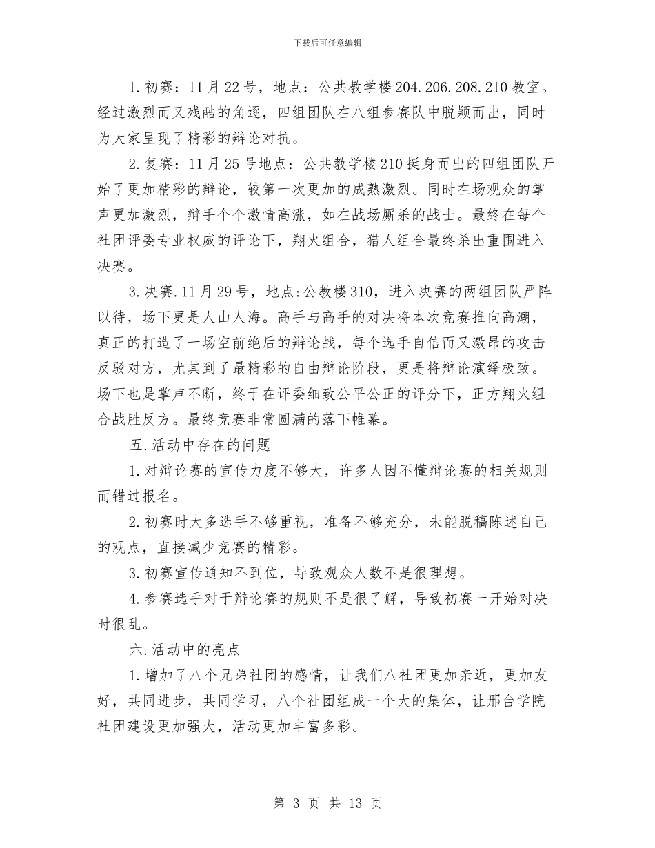 辩论赛活动总结大全与辩论赛活动总结范文汇编_第3页