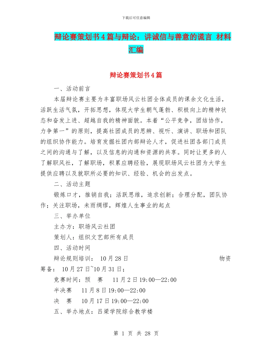 辩论赛策划书4篇与辩论：讲诚信与善意的谎言_第1页