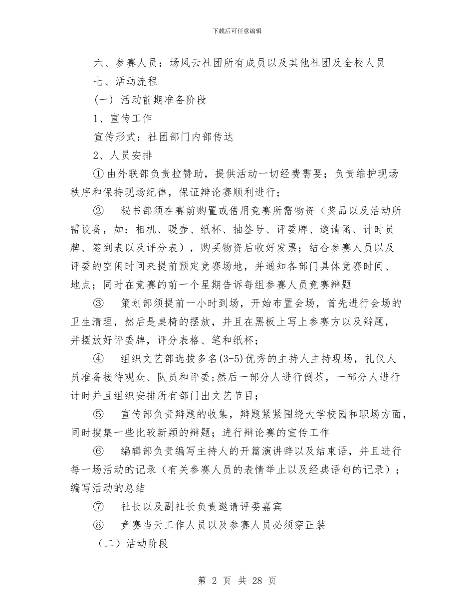 辩论赛策划书4篇与辩论：讲诚信与善意的谎言_第2页