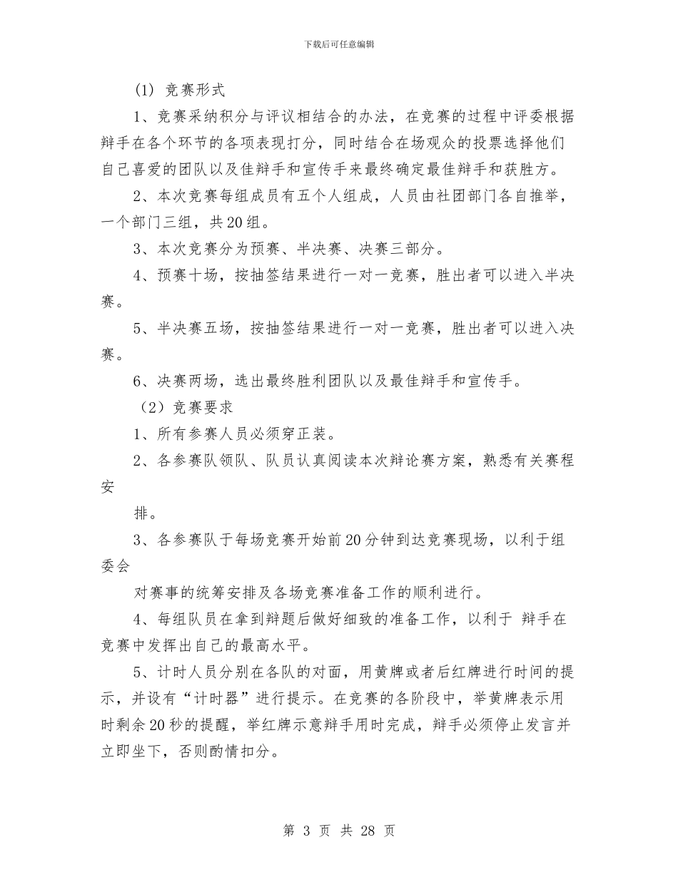 辩论赛策划书4篇与辩论：讲诚信与善意的谎言_第3页