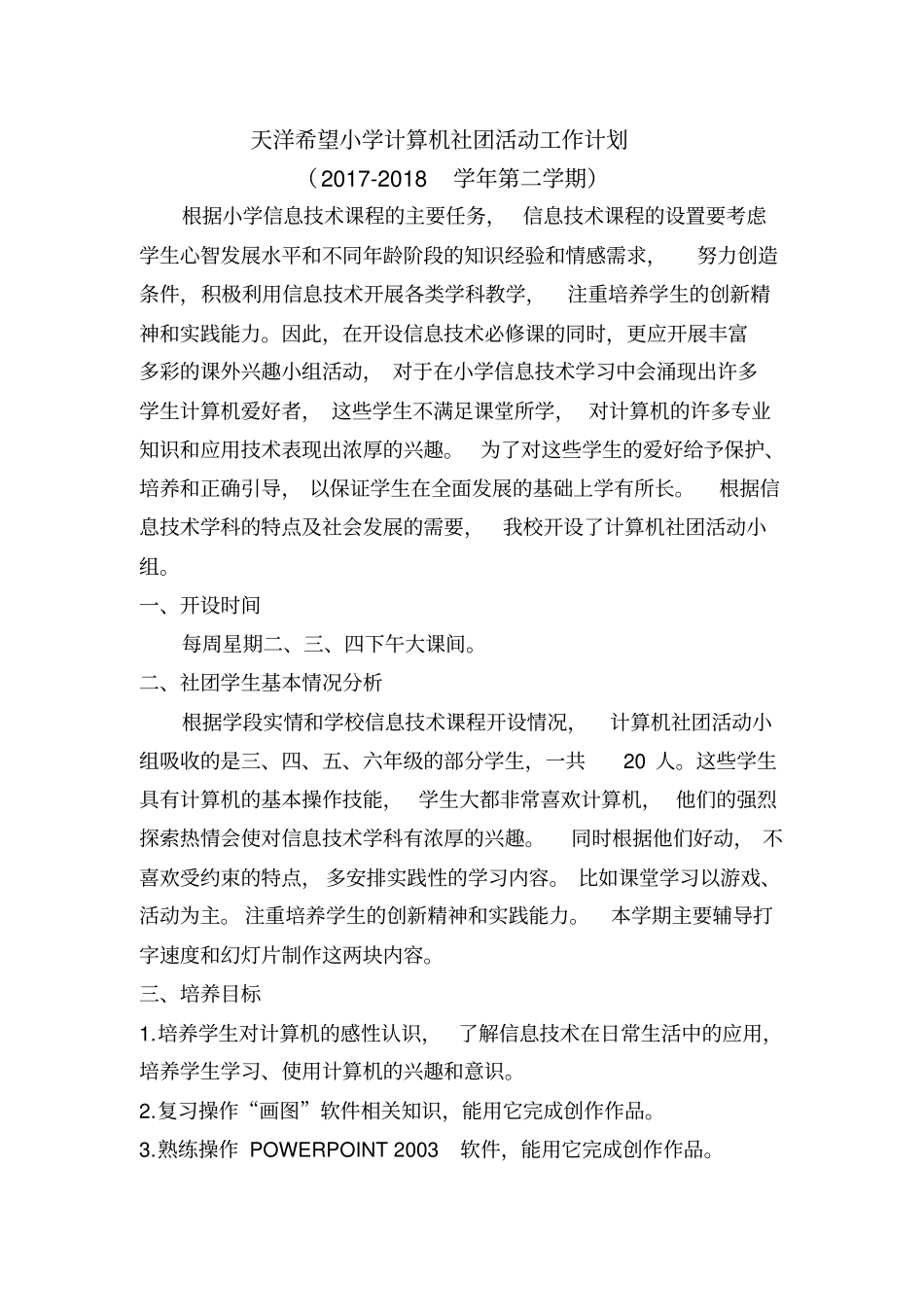 小学计算机社团活动工作计划_第1页