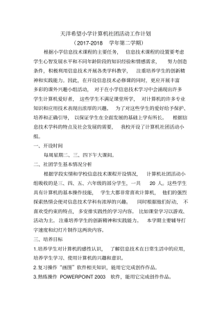 小学计算机社团活动工作计划