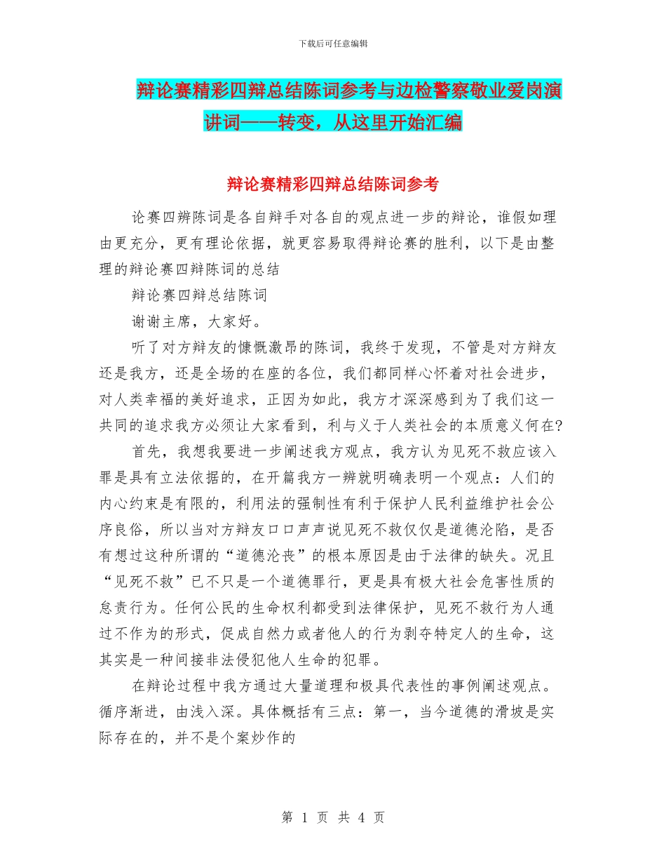 辩论赛精彩四辩总结陈词参考与边检警察敬业爱岗演讲词——转变_第1页