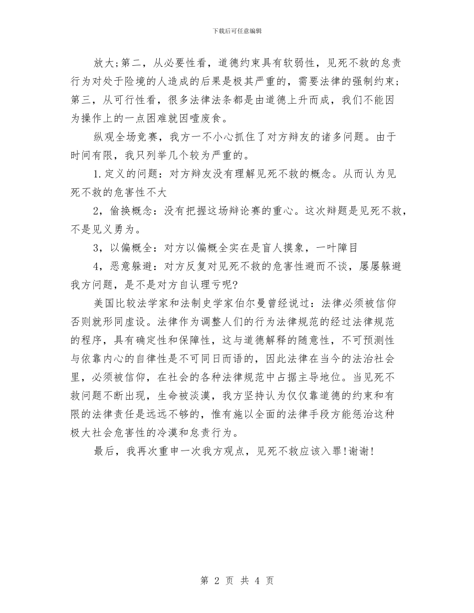 辩论赛精彩四辩总结陈词参考与边检警察敬业爱岗演讲词——转变_第2页