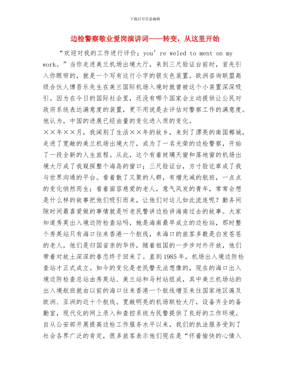 辩论赛精彩四辩总结陈词参考与边检警察敬业爱岗演讲词——转变_第3页