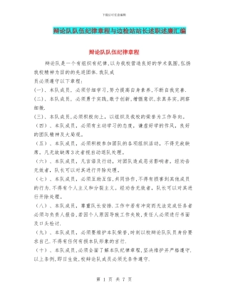 辩论队队伍纪律章程与边检站站长述职述廉汇编