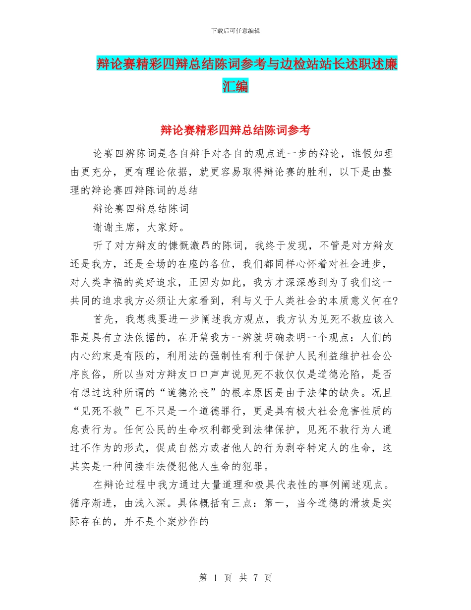 辩论赛精彩四辩总结陈词参考与边检站站长述职述廉汇编_第1页