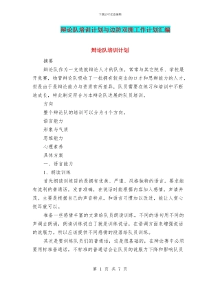 辩论队培训计划与边防双拥工作计划汇编