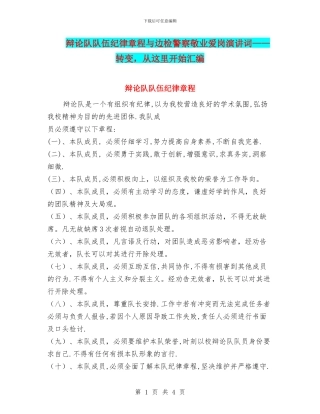 辩论队队伍纪律章程与边检警察敬业爱岗演讲词——转变