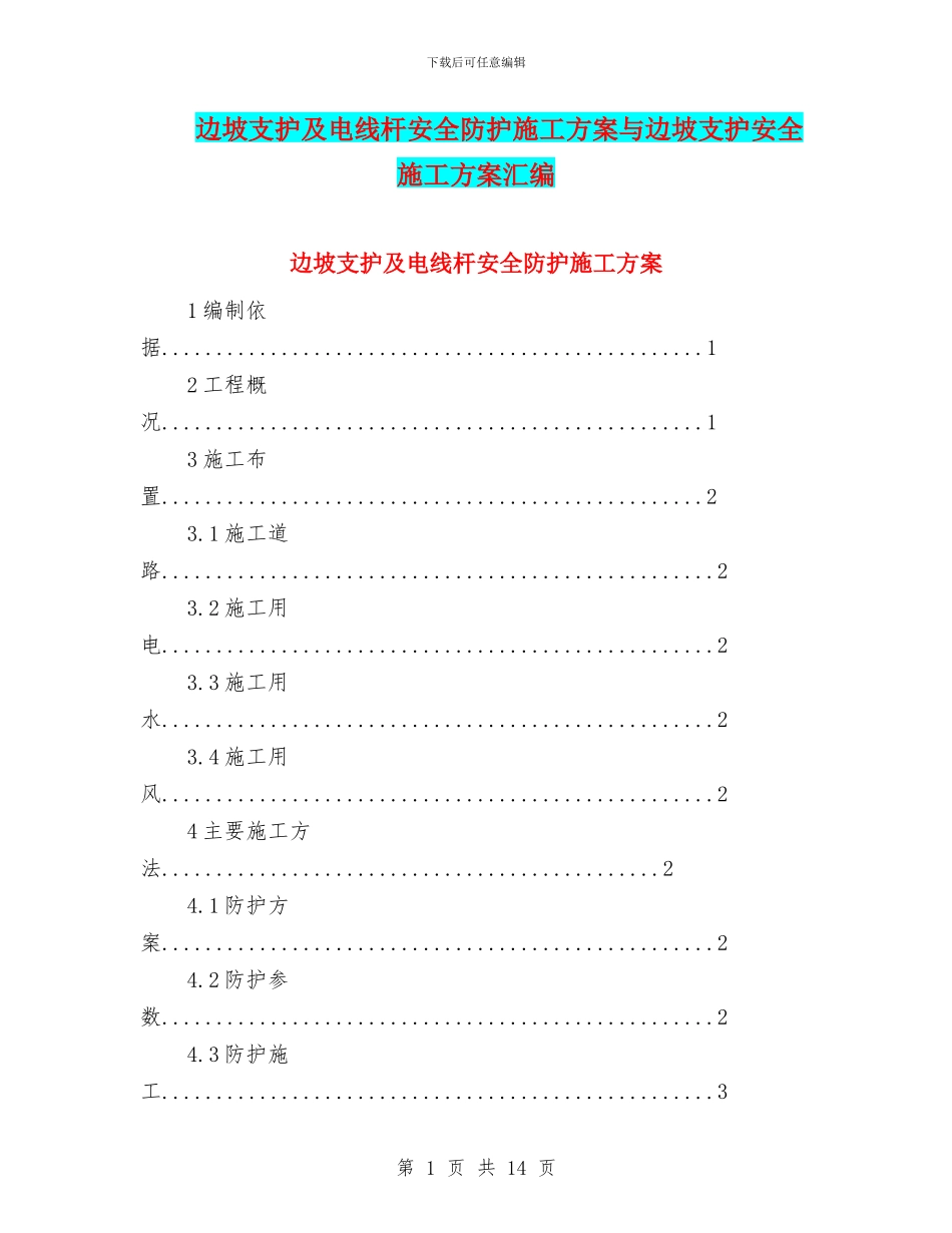 边坡支护及电线杆安全防护施工方案与边坡支护安全施工方案汇编_第1页