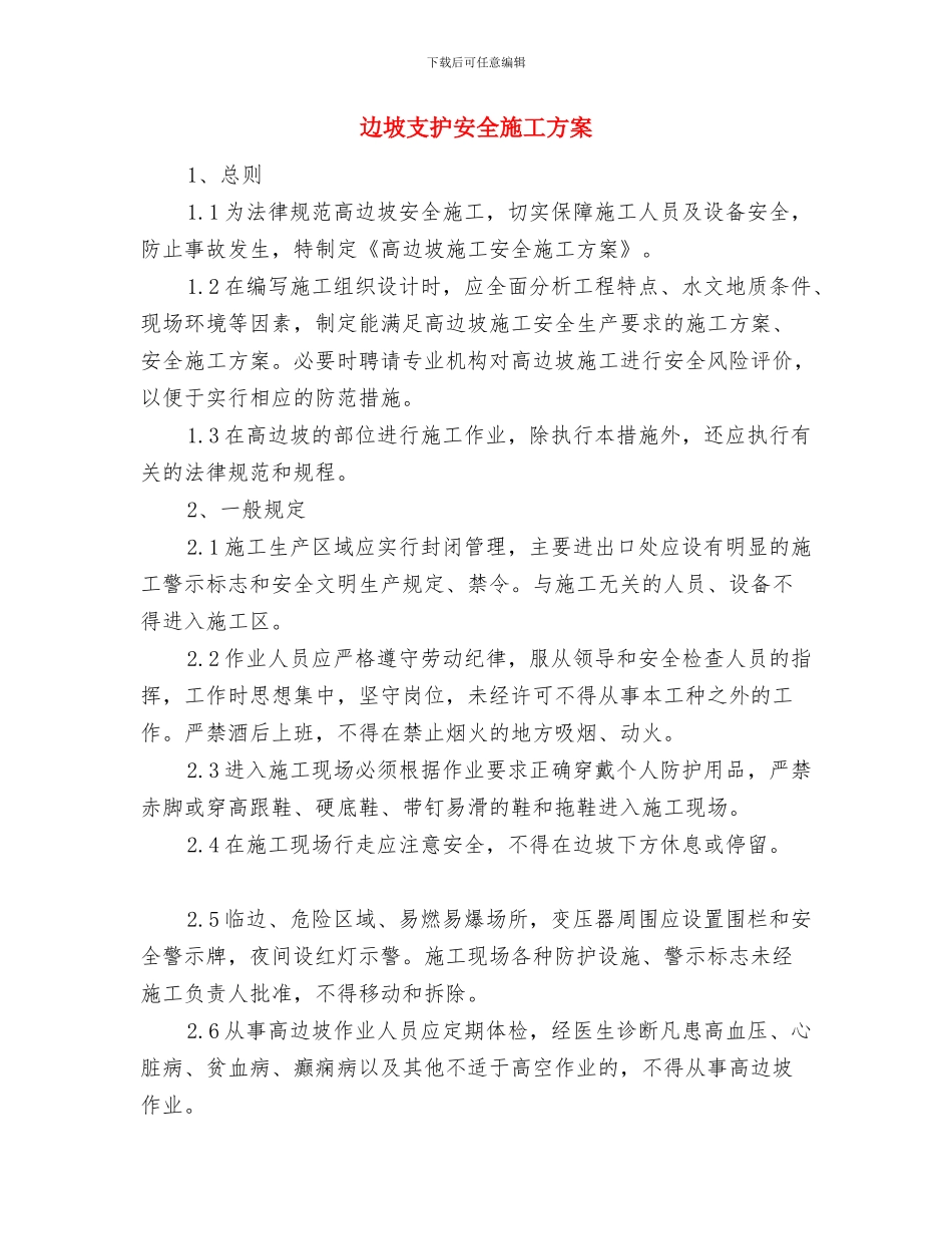边坡支护及电线杆安全防护施工方案与边坡支护安全施工方案汇编_第3页