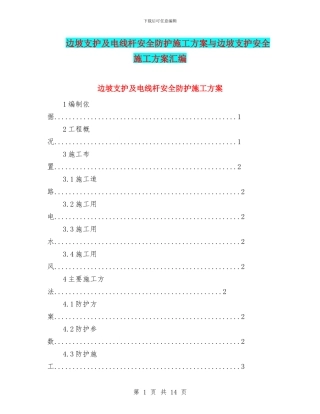 边坡支护及电线杆安全防护施工方案与边坡支护安全施工方案汇编