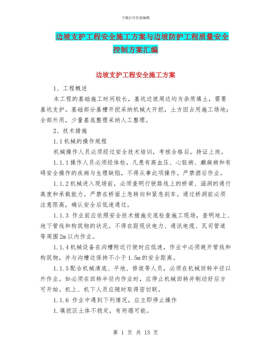 边坡支护工程安全施工方案与边坡防护工程质量安全控制方案汇编_第1页