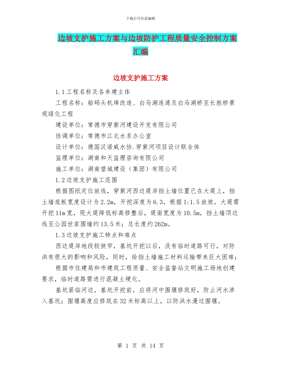 边坡支护施工方案与边坡防护工程质量安全控制方案汇编_第1页