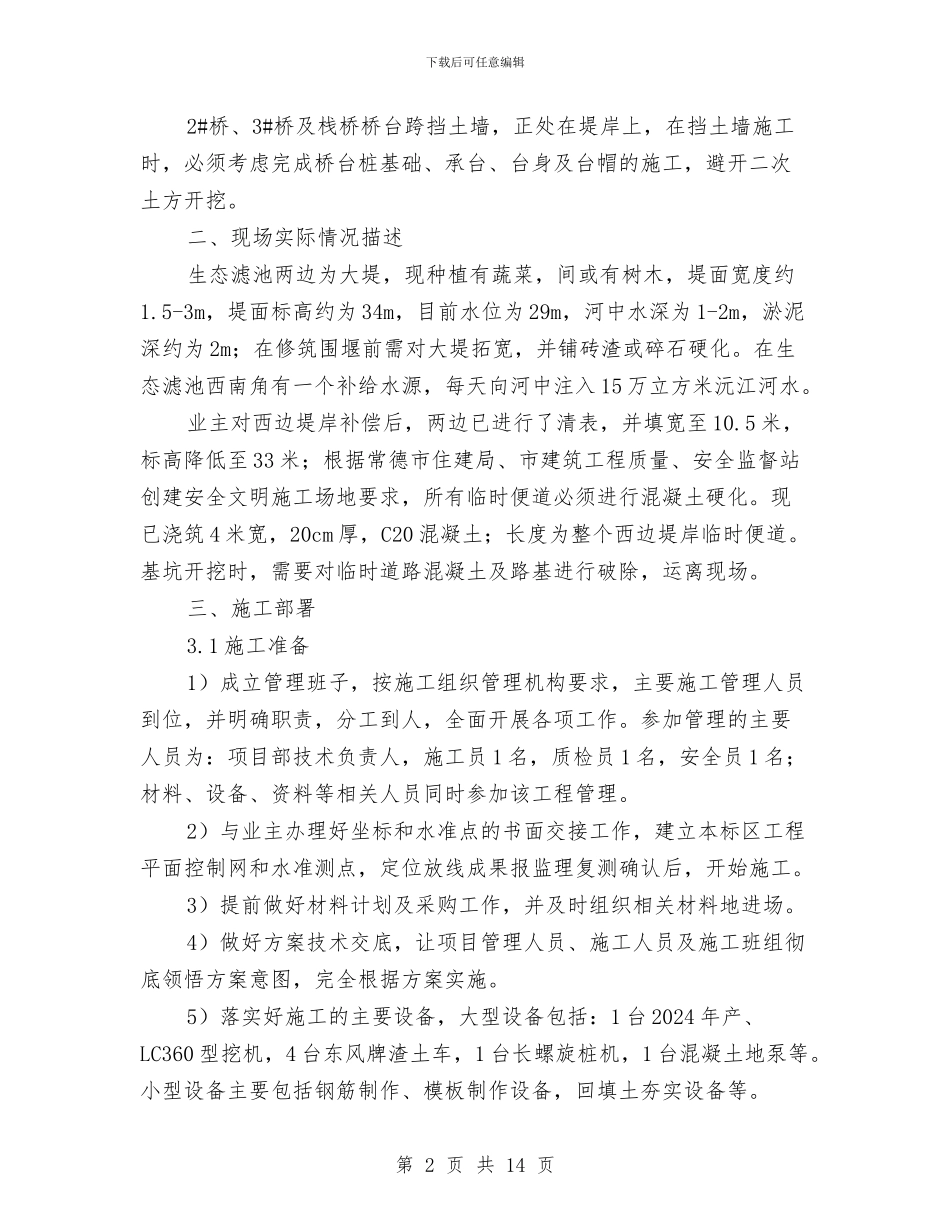 边坡支护施工方案与边坡防护工程质量安全控制方案汇编_第2页