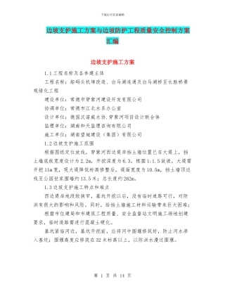 边坡支护施工方案与边坡防护工程质量安全控制方案汇编