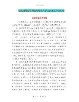 边坡坍塌应急预案与边坡支护安全施工方案汇编