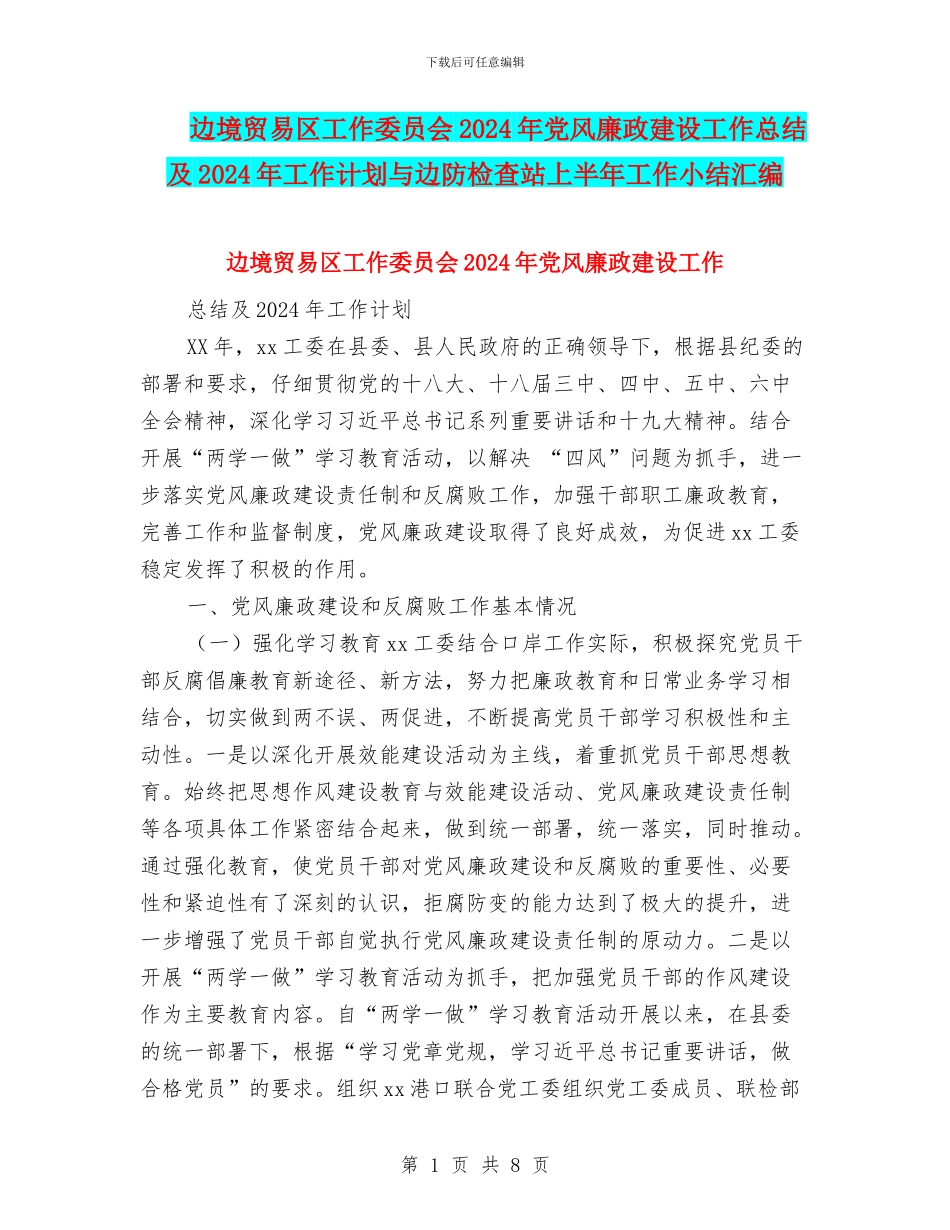 边境贸易区工作委员会2024年党风廉政建设工作总结及2024年工作计划与边防检查站上半年工作小结汇编_第1页