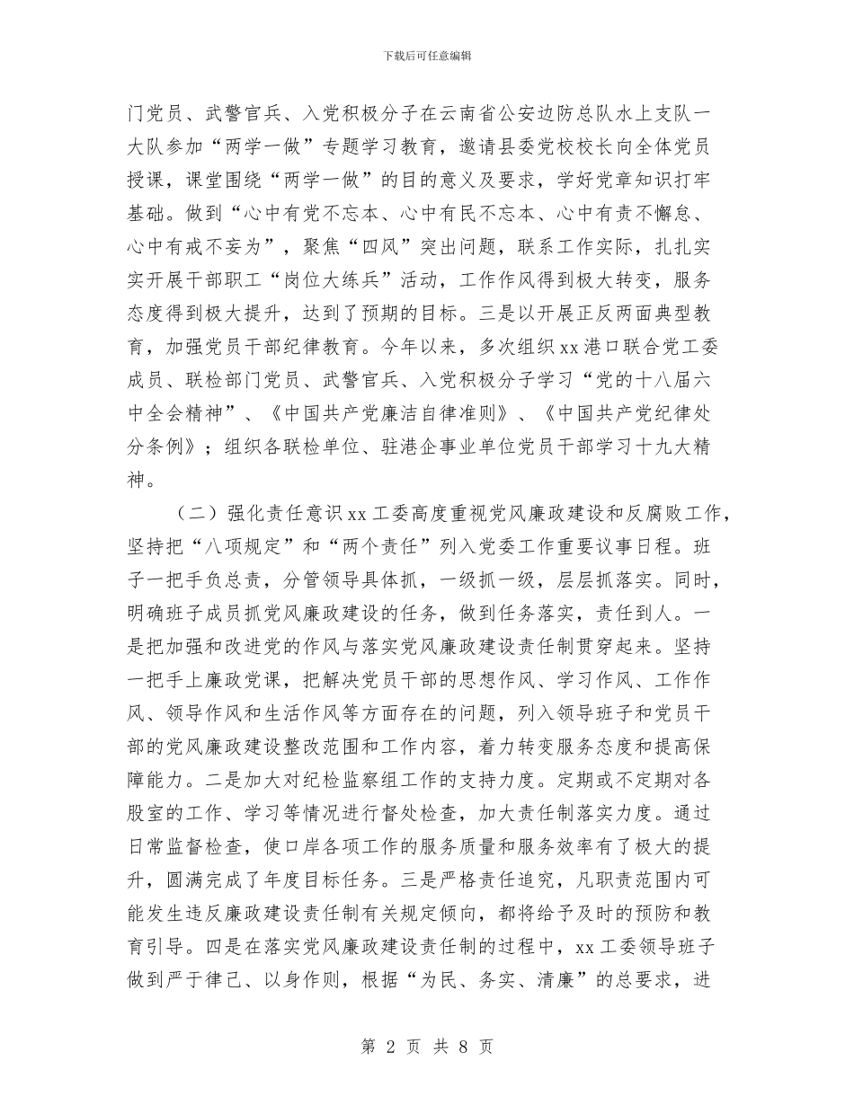 边境贸易区工作委员会2024年党风廉政建设工作总结及2024年工作计划与边防检查站上半年工作小结汇编_第2页