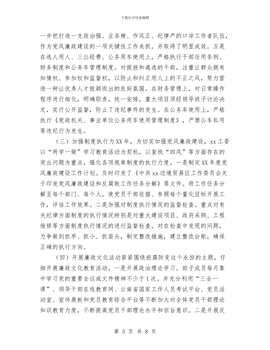 边境贸易区工作委员会2024年党风廉政建设工作总结及2024年工作计划与边防检查站上半年工作小结汇编_第3页