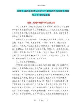边施工边通车路段专项安全方案与边通车边施工路段安全专项方案汇编